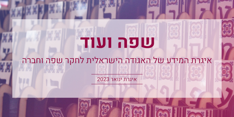 שפה ועוד: איגרת ינואר