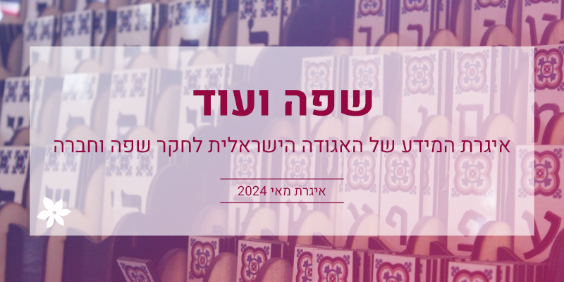 שפה ועוד: איגרת מאי 2024