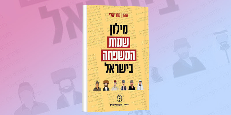 חדש על המדף הלשוני - מילון שמות המשפחה בישראל