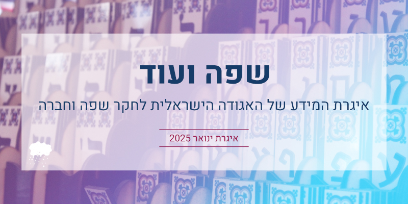 שפה ועוד: איגרת ינואר 2025