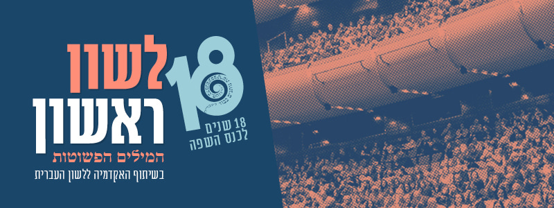 כנס "לשון ראשון" – כנס השפה העברית ה-18