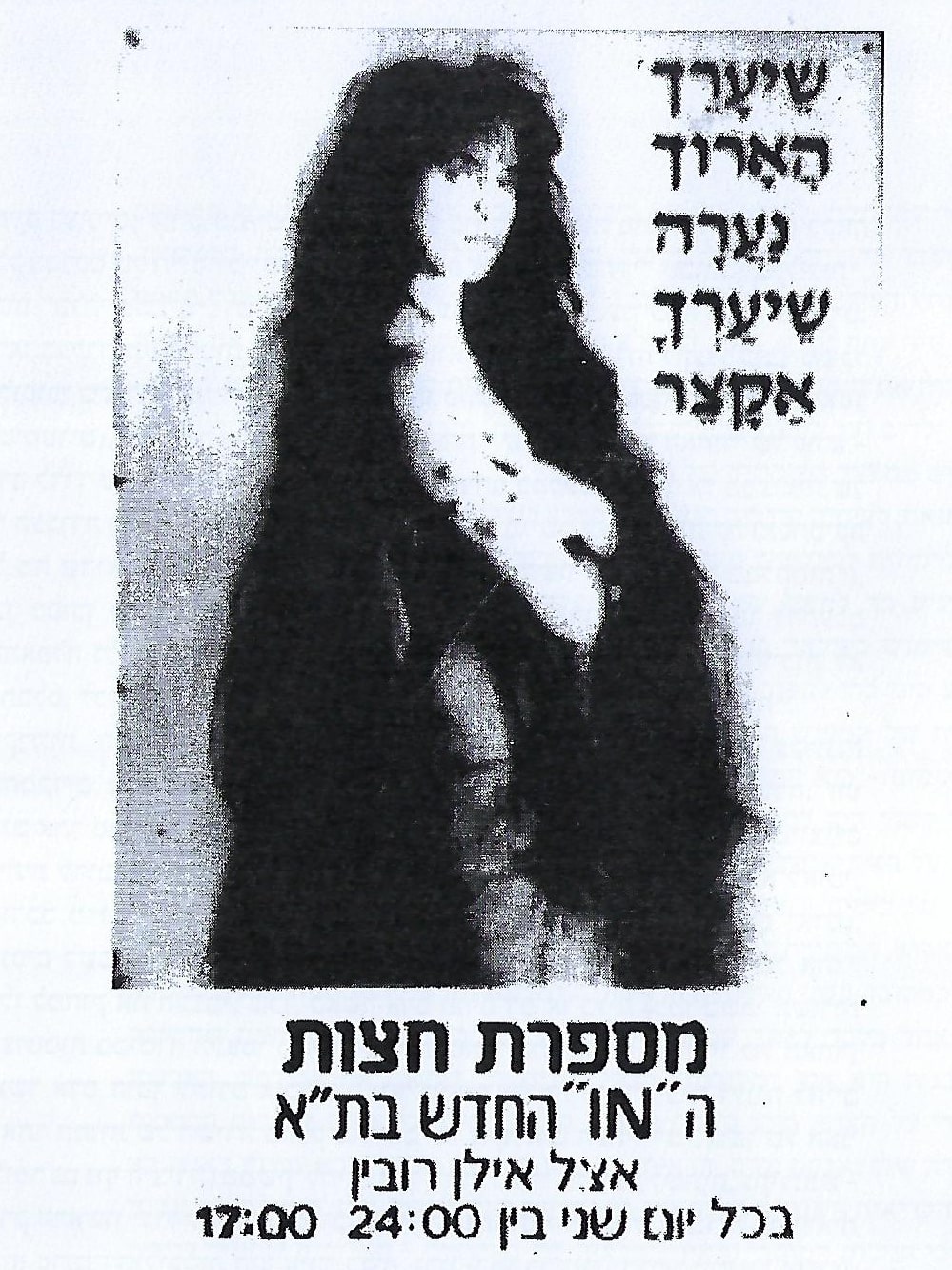 שירה בשירות המספרה