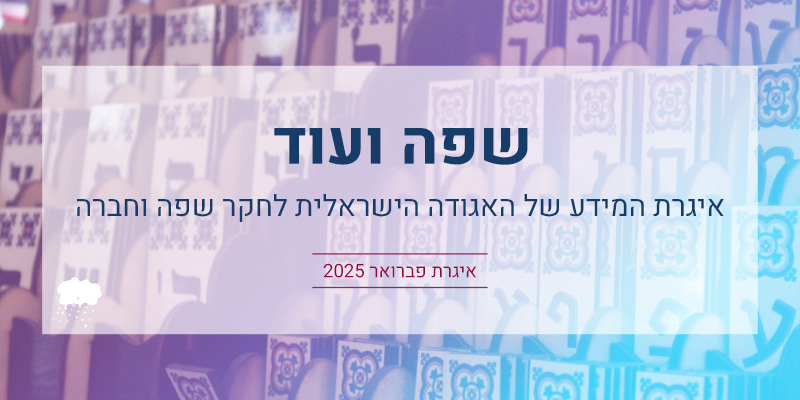 שפה ועוד: איגרת פברואר 2025‎